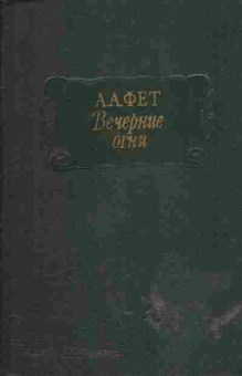 Книга Фет А.А.Вечерние огни, 11-527, Баград.рф